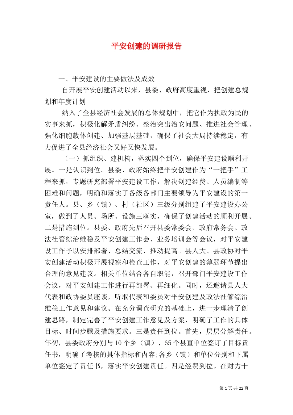平安创建的调研报告_第1页