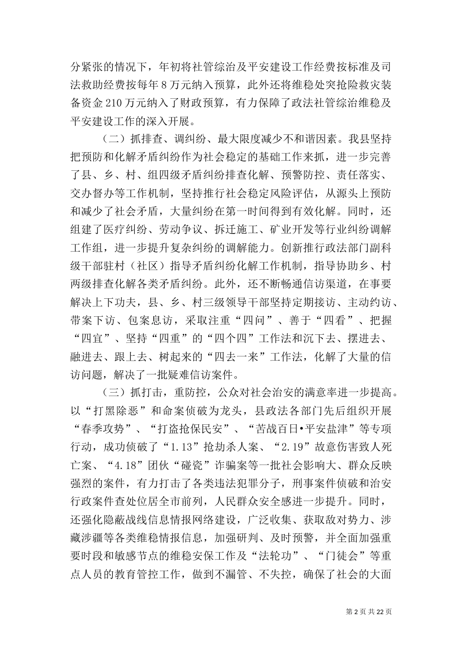 平安创建的调研报告_第2页