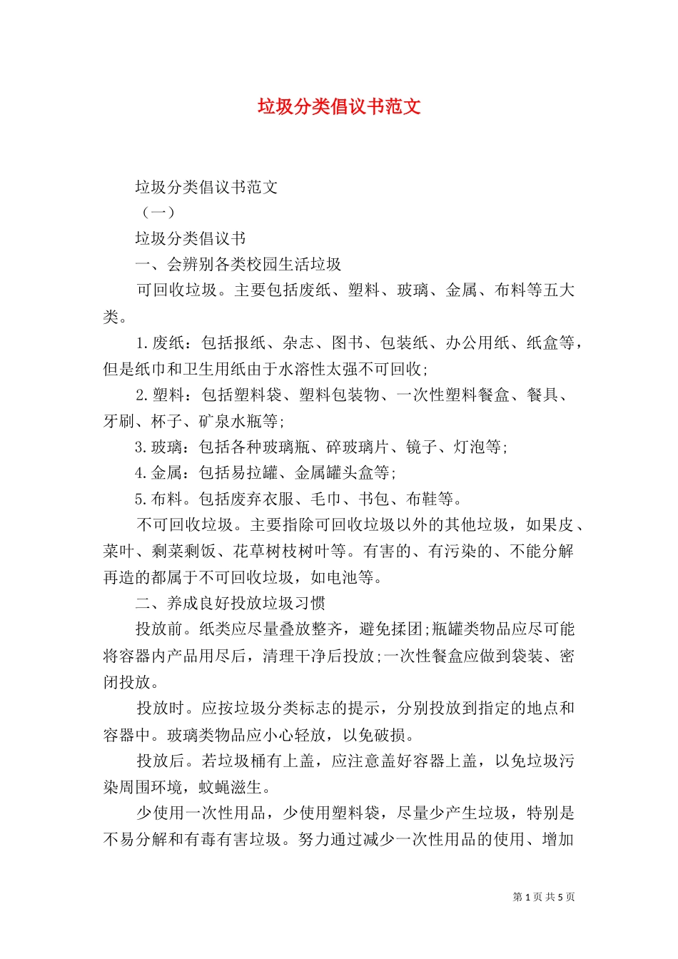 垃圾分类倡议书范文（二）_第1页