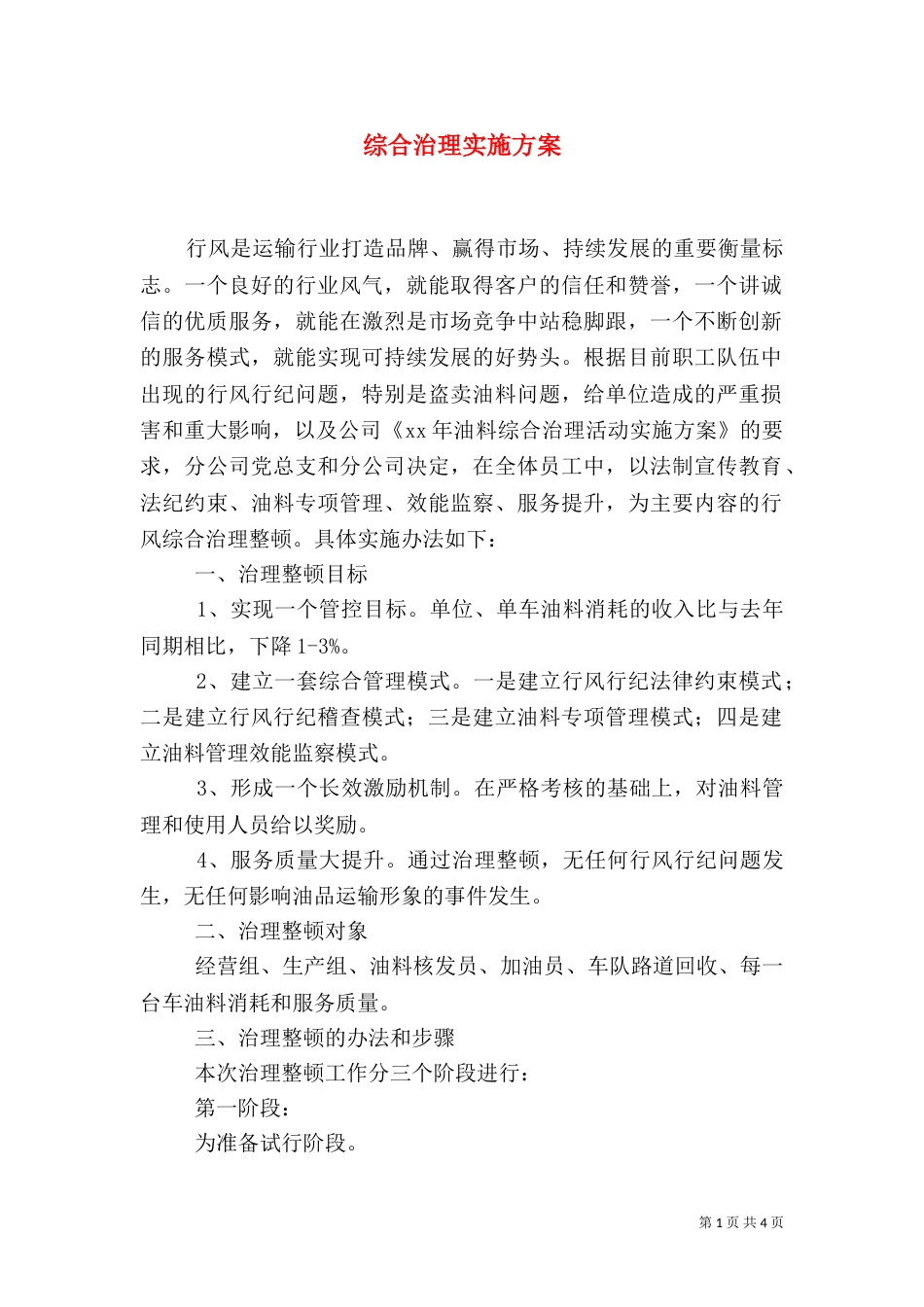 综合治理实施方案（二）_第1页