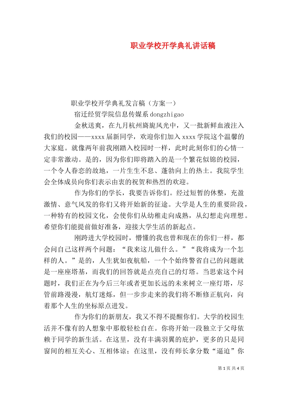 职业学校开学典礼讲话稿（一）_第1页