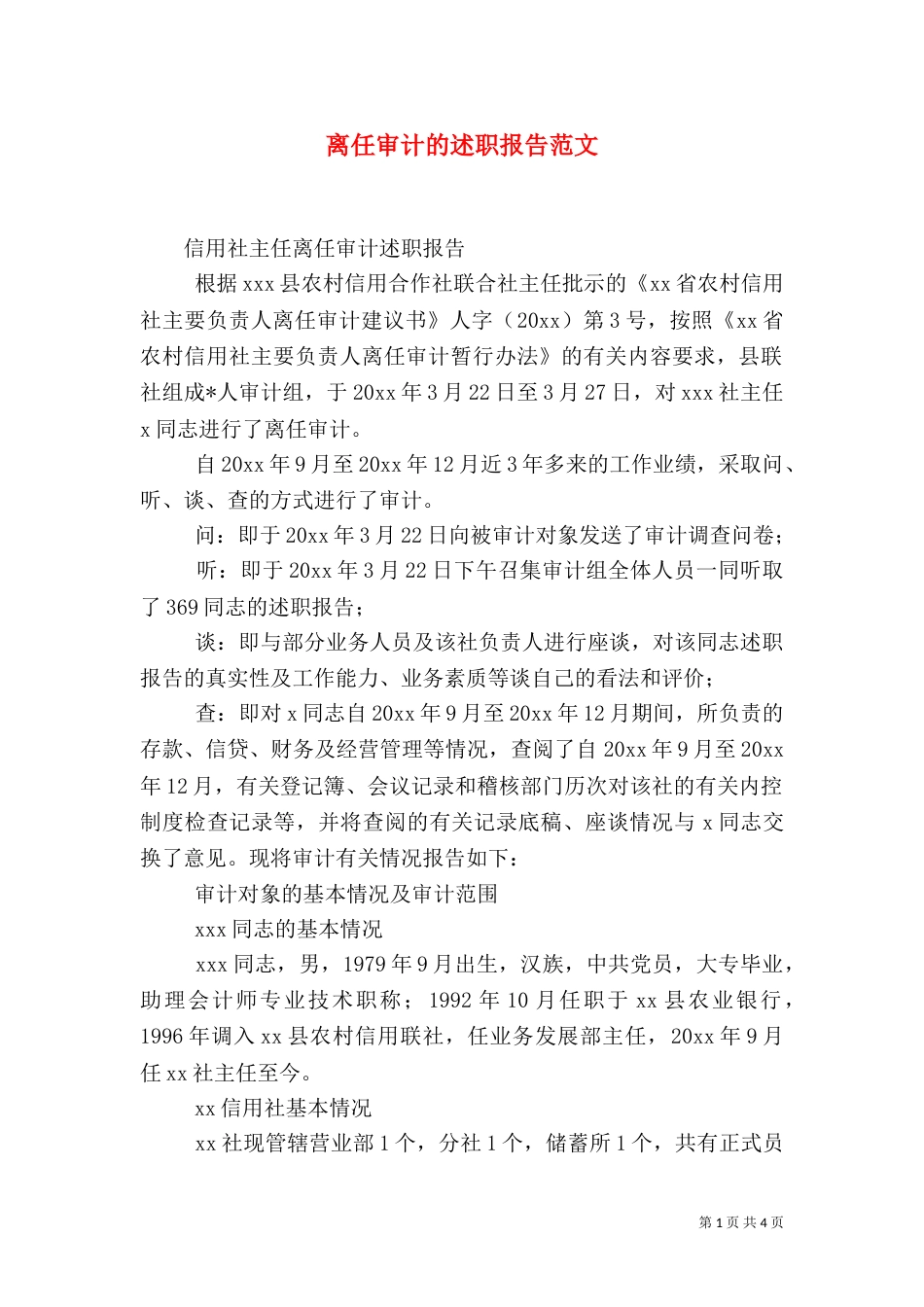 离任审计的述职报告范文_第1页
