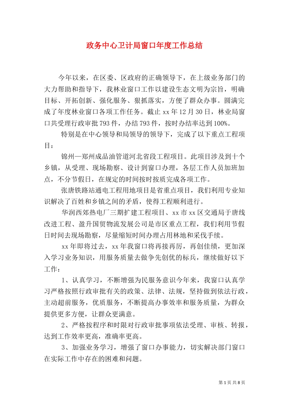 政务中心卫计局窗口年度工作总结_第1页