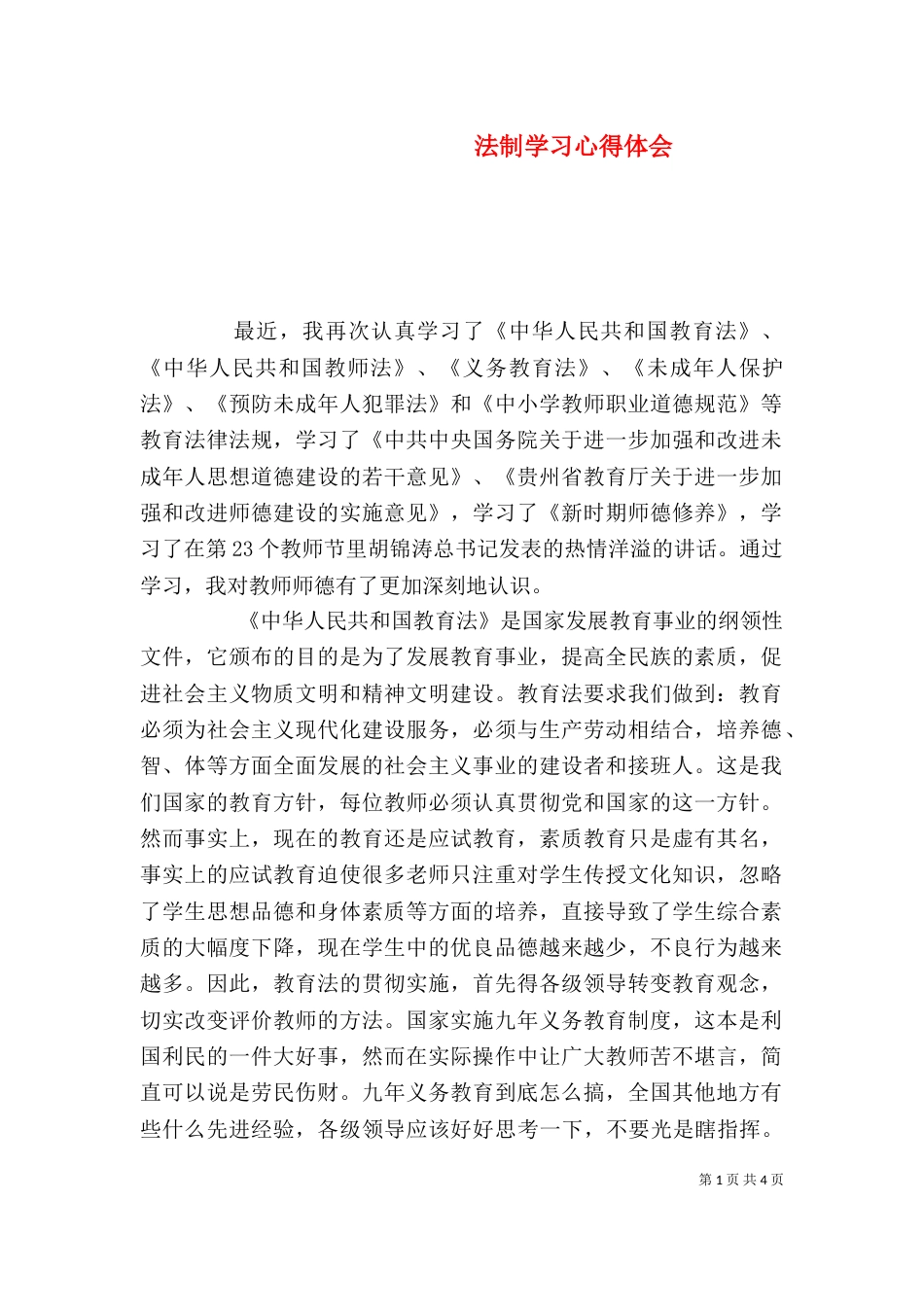法制学习心得体会（八）_第1页