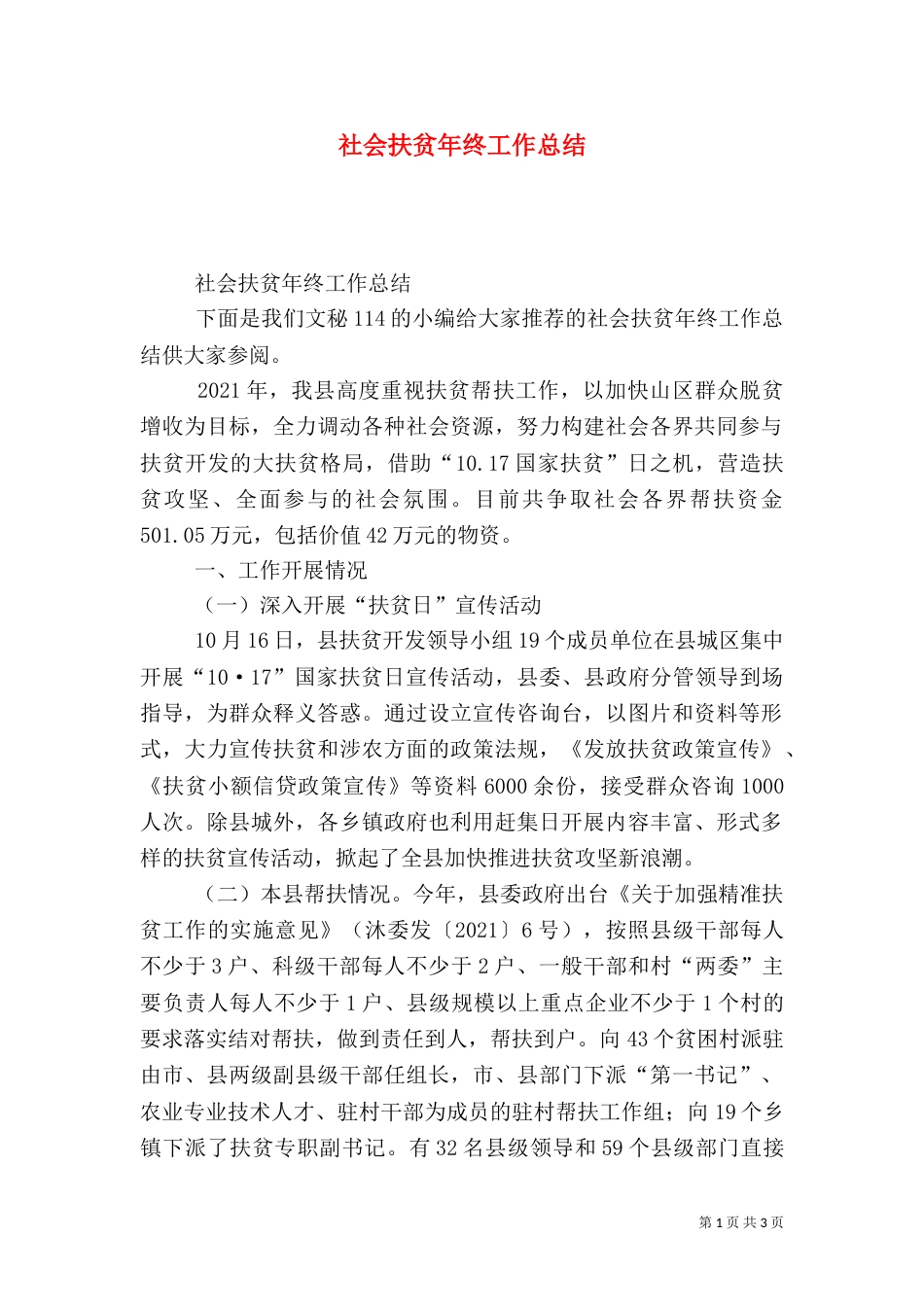 社会扶贫年终工作总结（一）_第1页