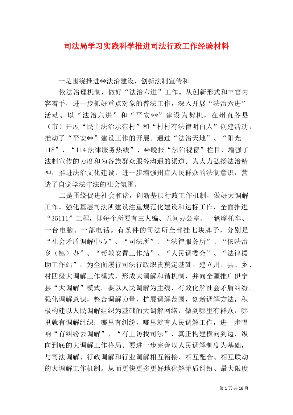 司法局学习实践科学推进司法行政工作经验材料_第1页