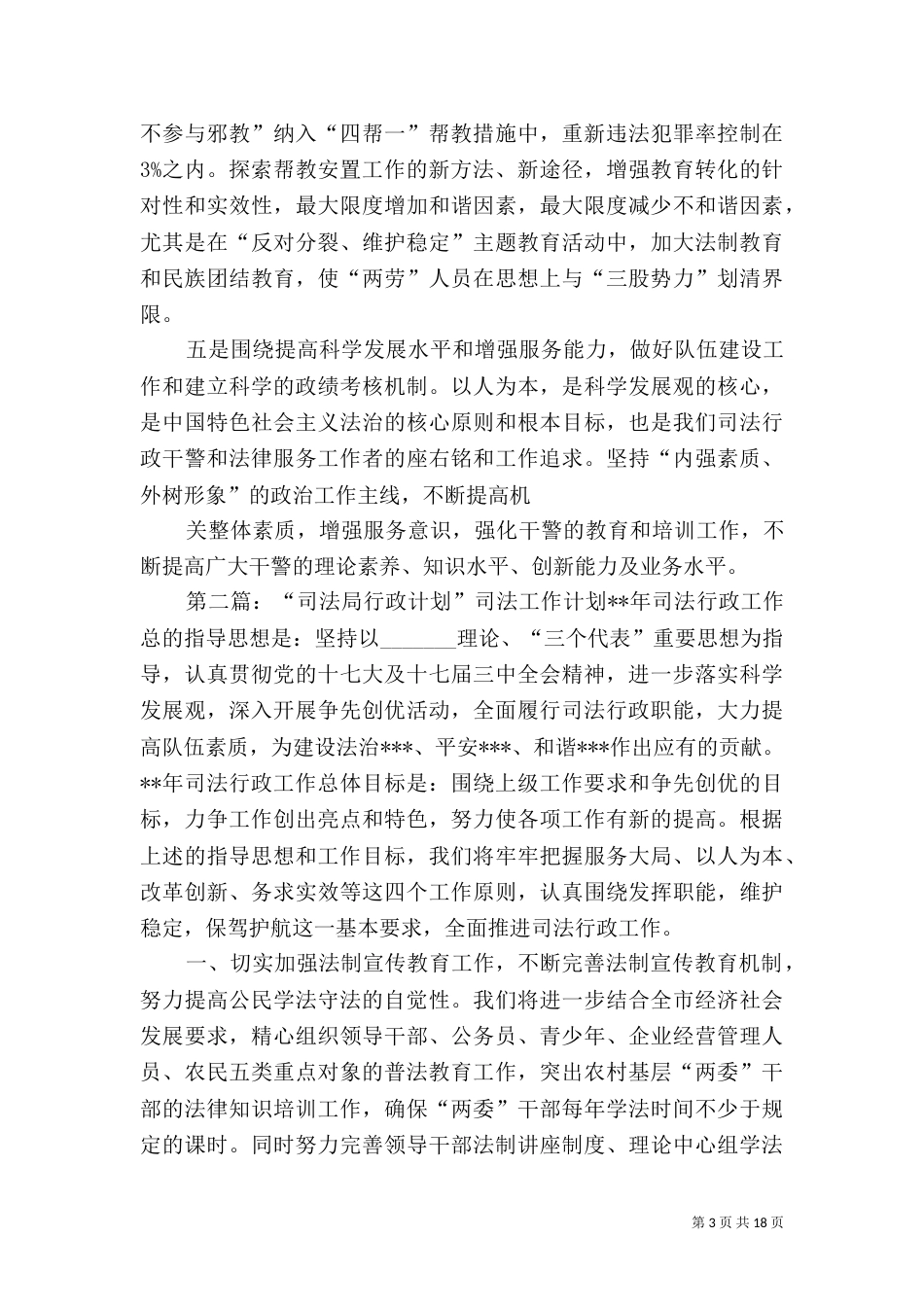 司法局学习实践科学推进司法行政工作经验材料_第3页