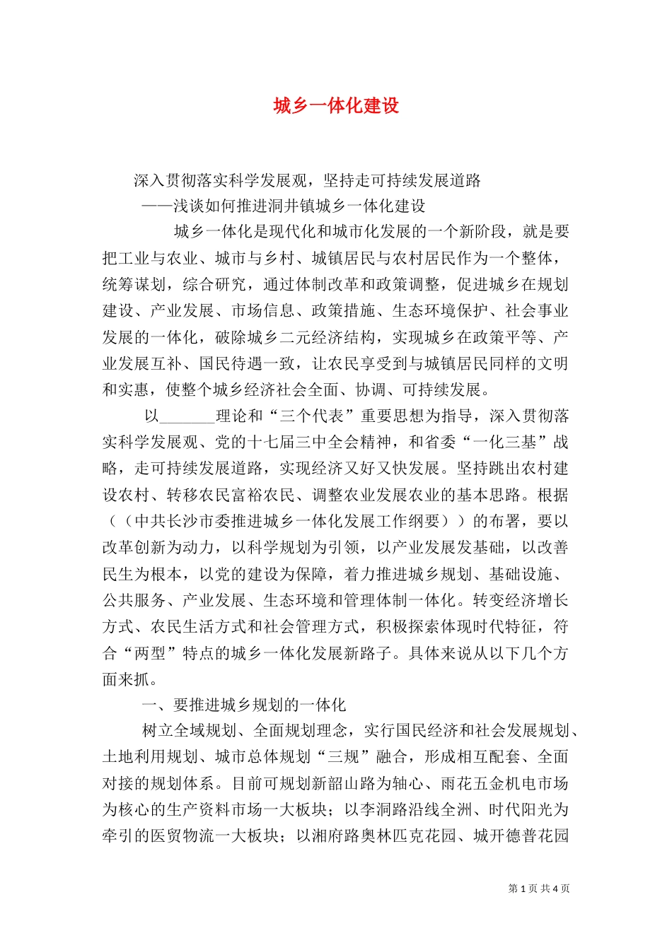 城乡一体化建设（二）_第1页