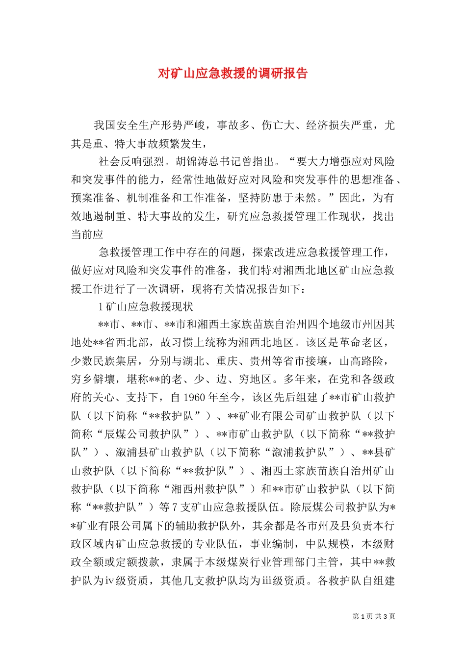 对矿山应急救援的调研报告_第1页