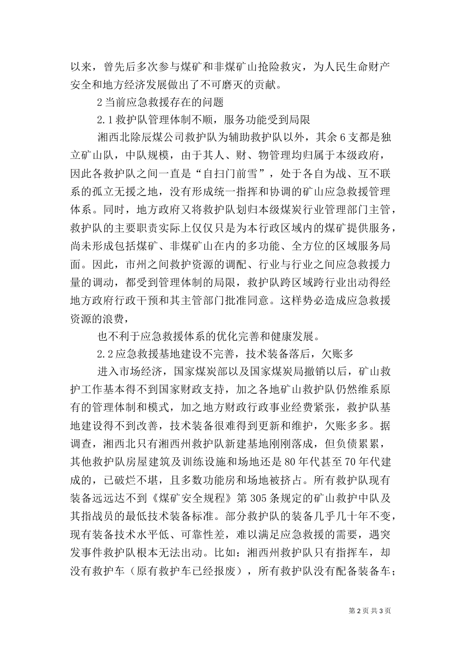 对矿山应急救援的调研报告_第2页