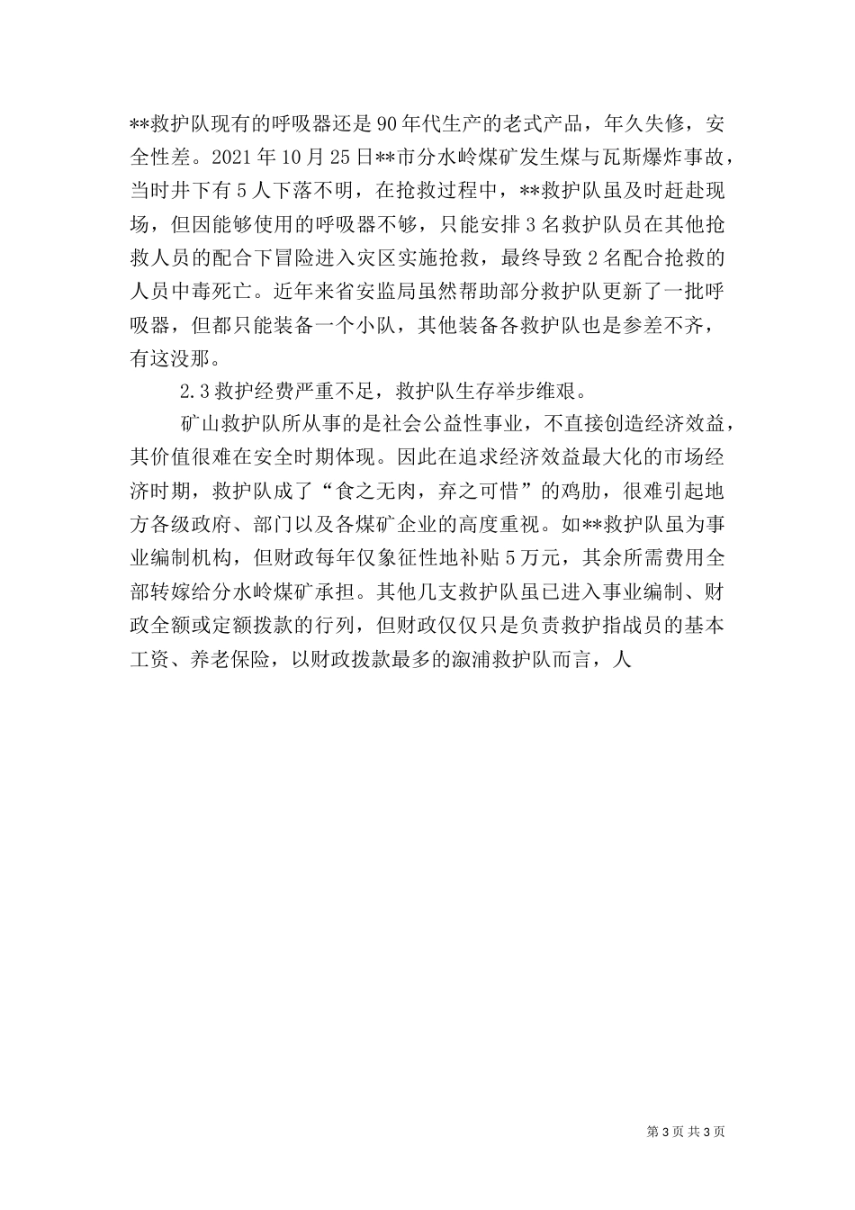 对矿山应急救援的调研报告_第3页