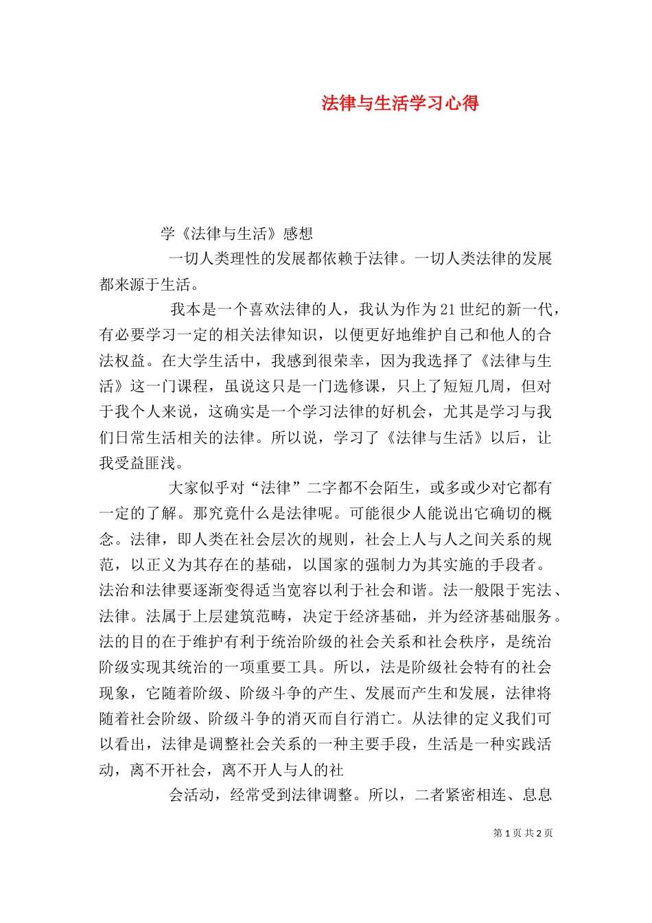 法律与生活学习心得（三）_第1页