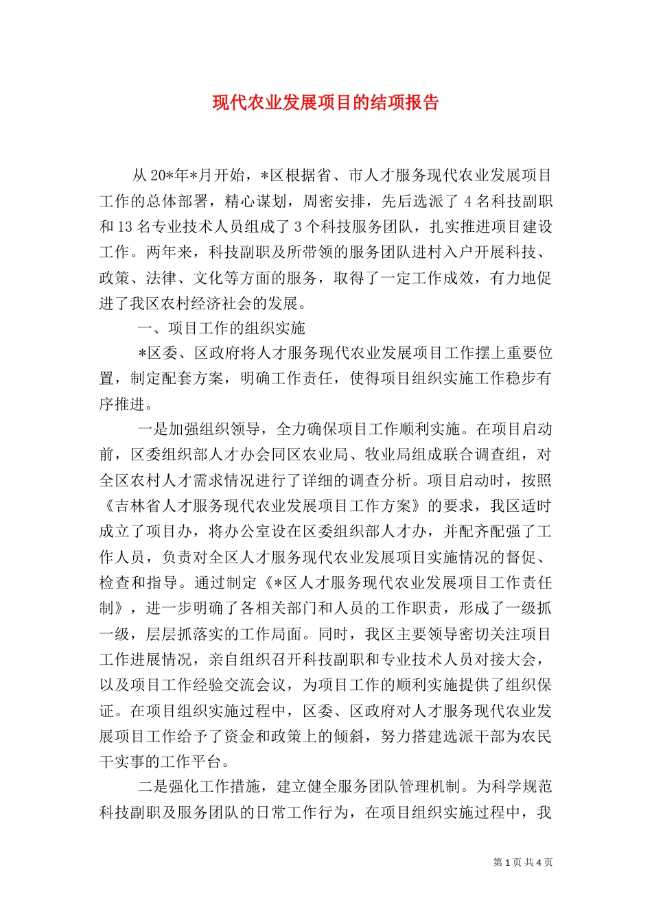 现代农业发展项目的结项报告_第1页