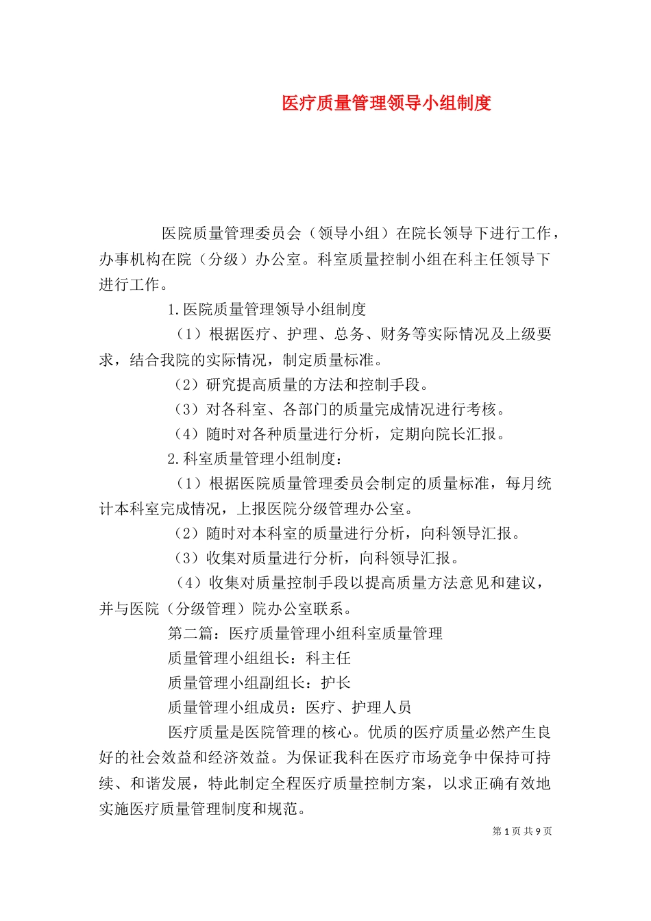医疗质量管理领导小组制度_第1页
