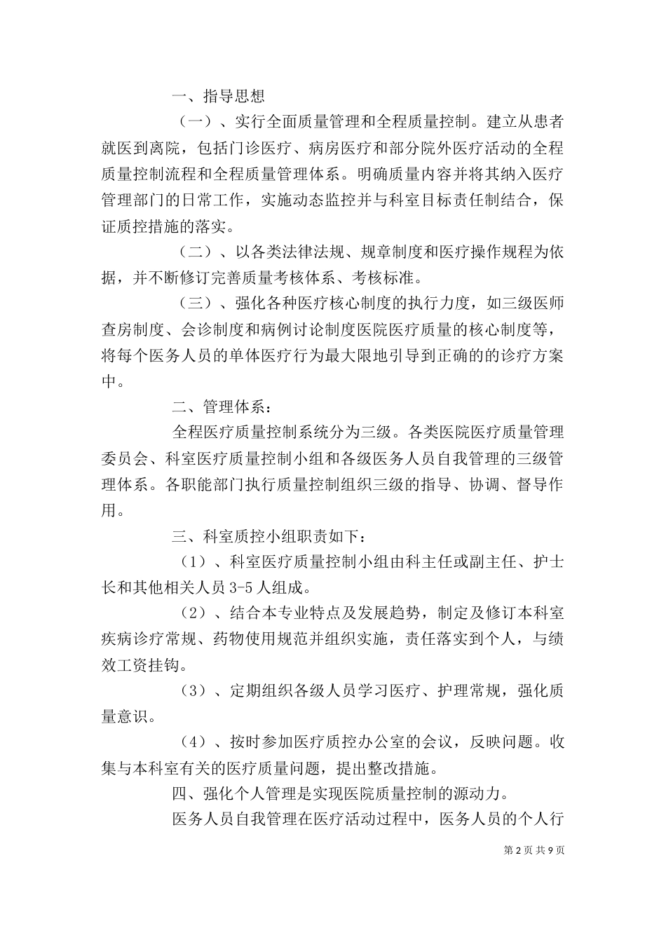 医疗质量管理领导小组制度_第2页
