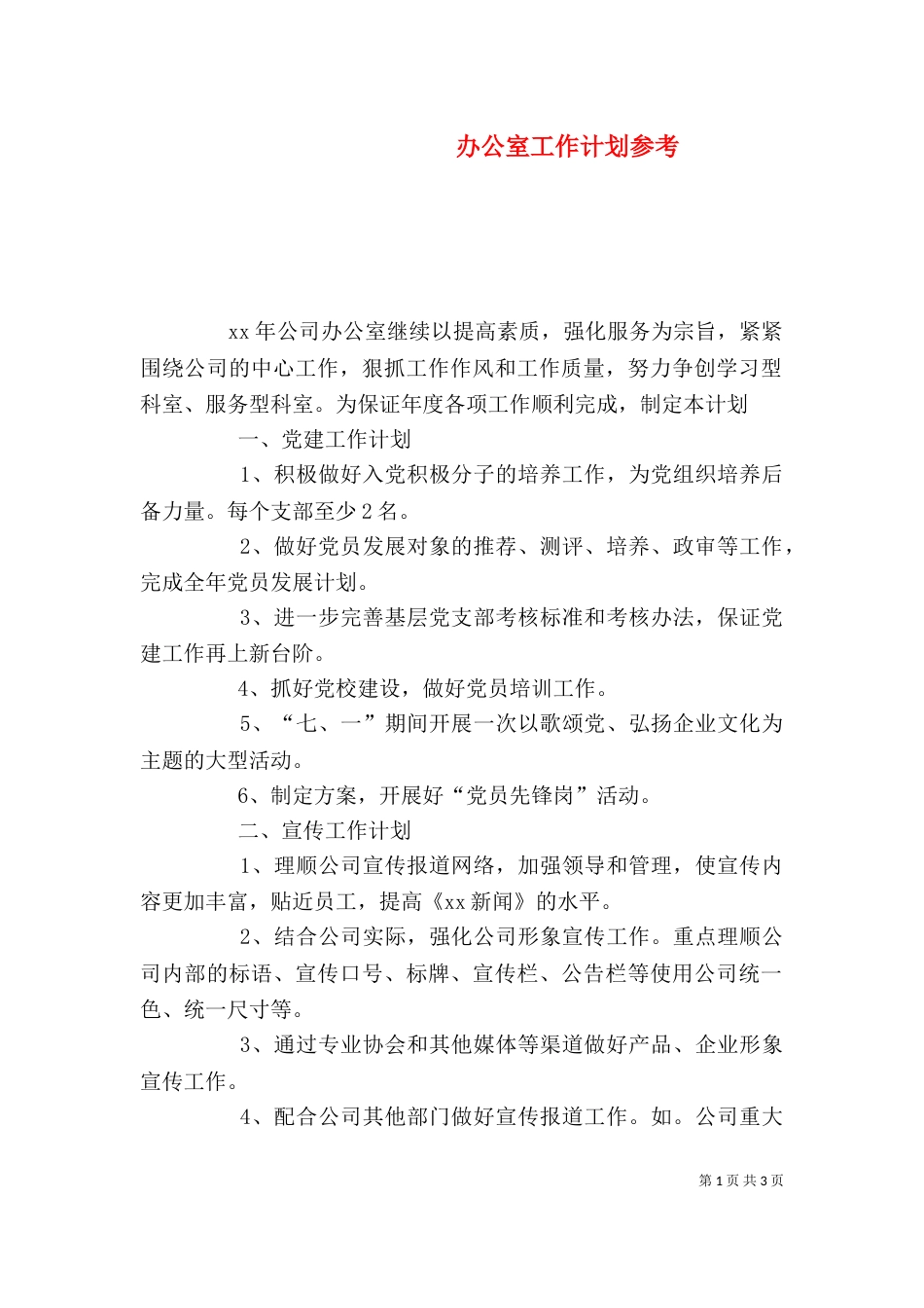 办公室工作计划参考_第1页