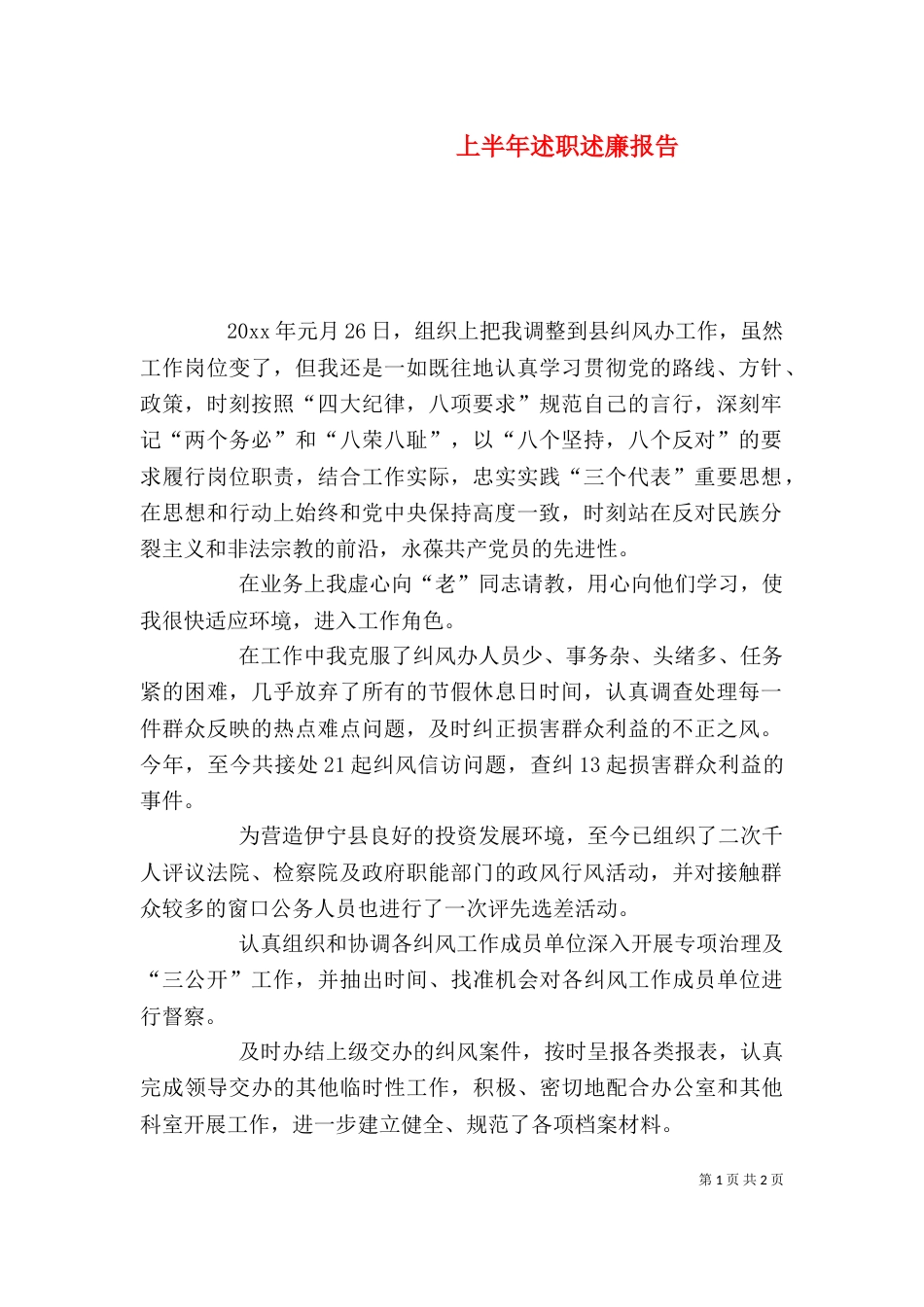 上半年述职述廉报告_第1页