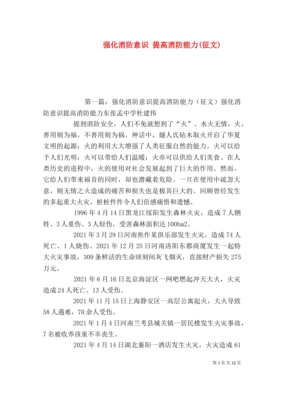 强化消防意识 提高消防能力(征文)_第1页