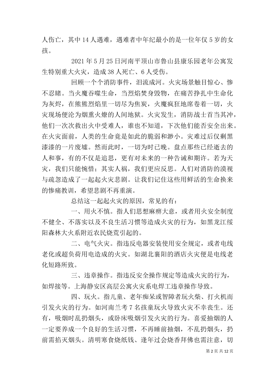 强化消防意识 提高消防能力(征文)_第2页