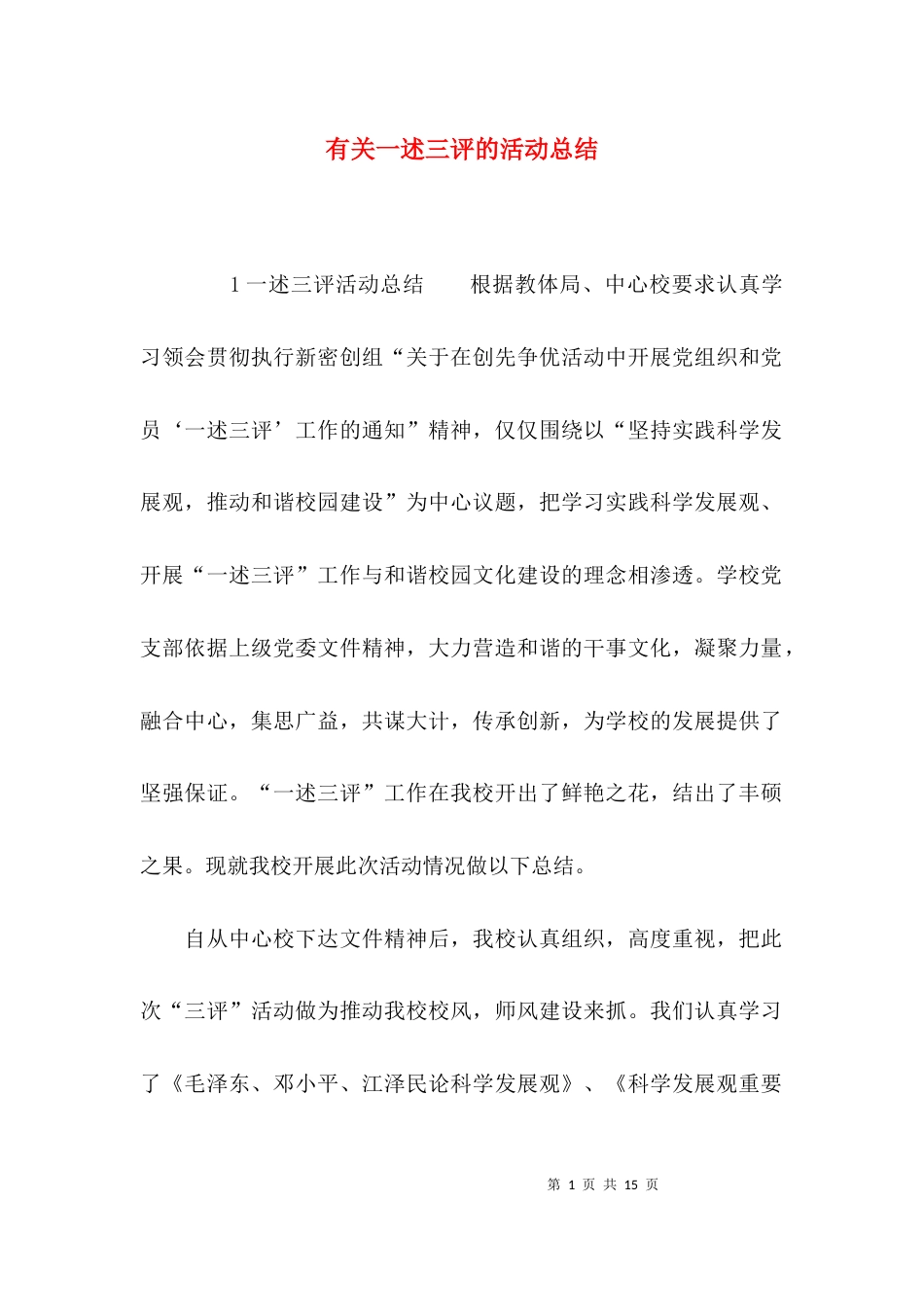 （精选）有关一述三评的活动总结_第1页
