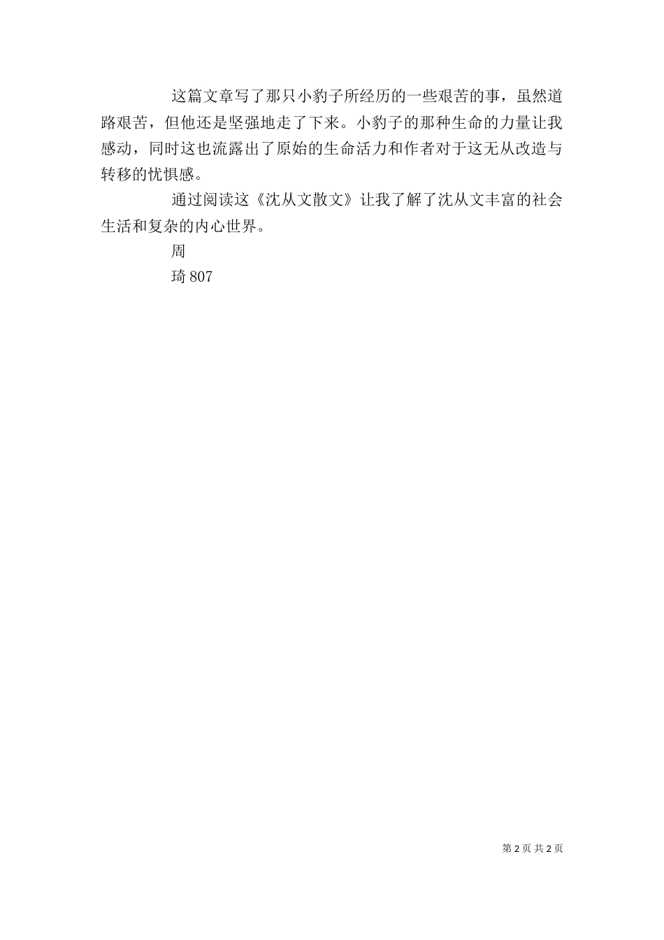 读《沈从文散文》有感（三）_第2页