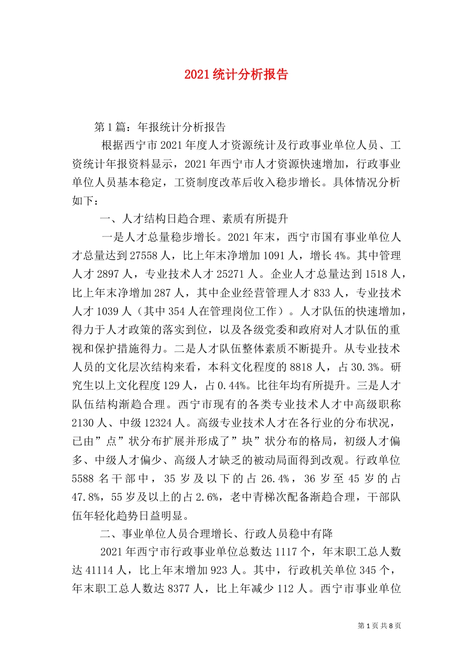 2023统计分析报告（三）_第1页