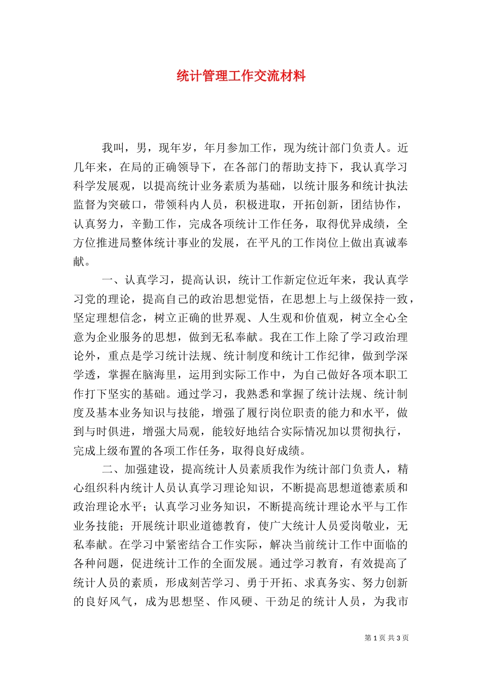统计管理工作交流材料_第1页
