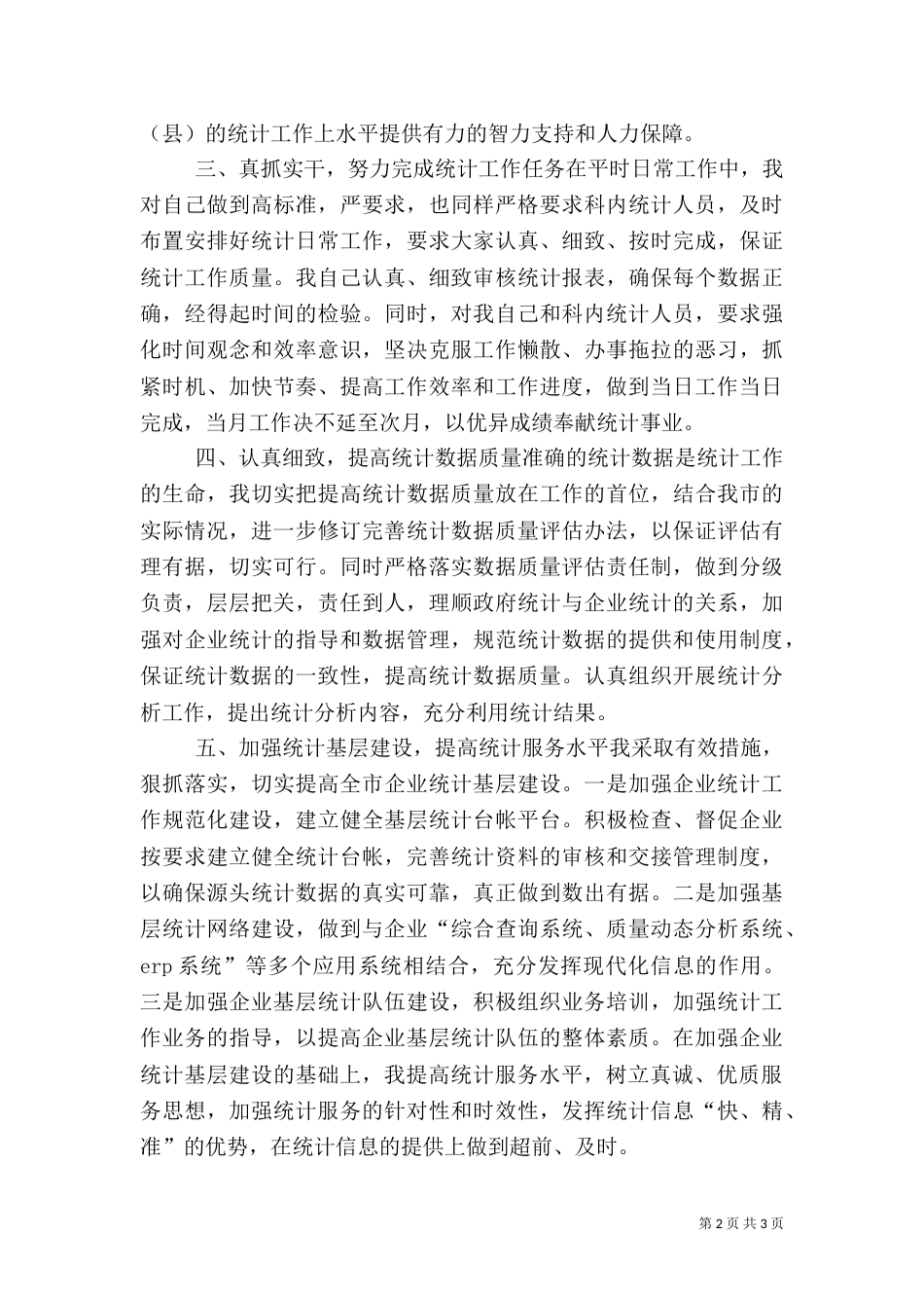 统计管理工作交流材料_第2页