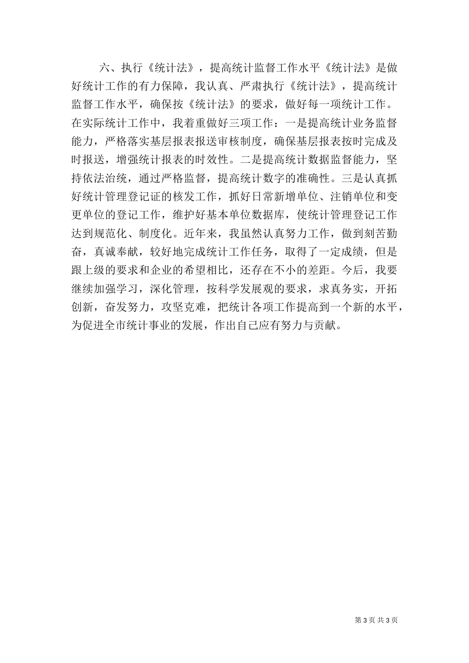 统计管理工作交流材料_第3页