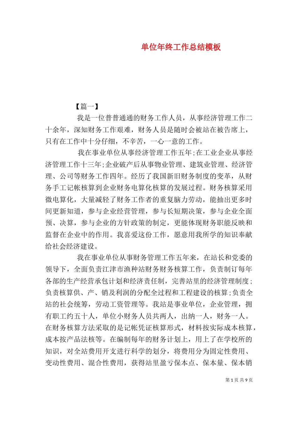 单位年终工作总结模板_第1页