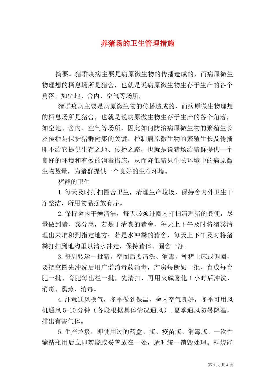 养猪场的卫生管理措施（二）_第1页