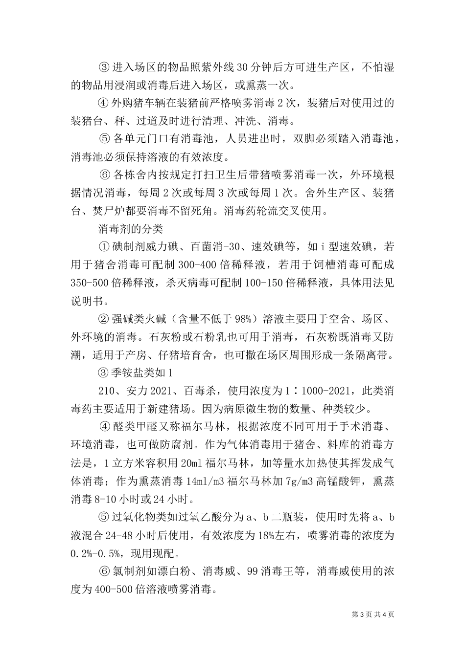 养猪场的卫生管理措施（二）_第3页