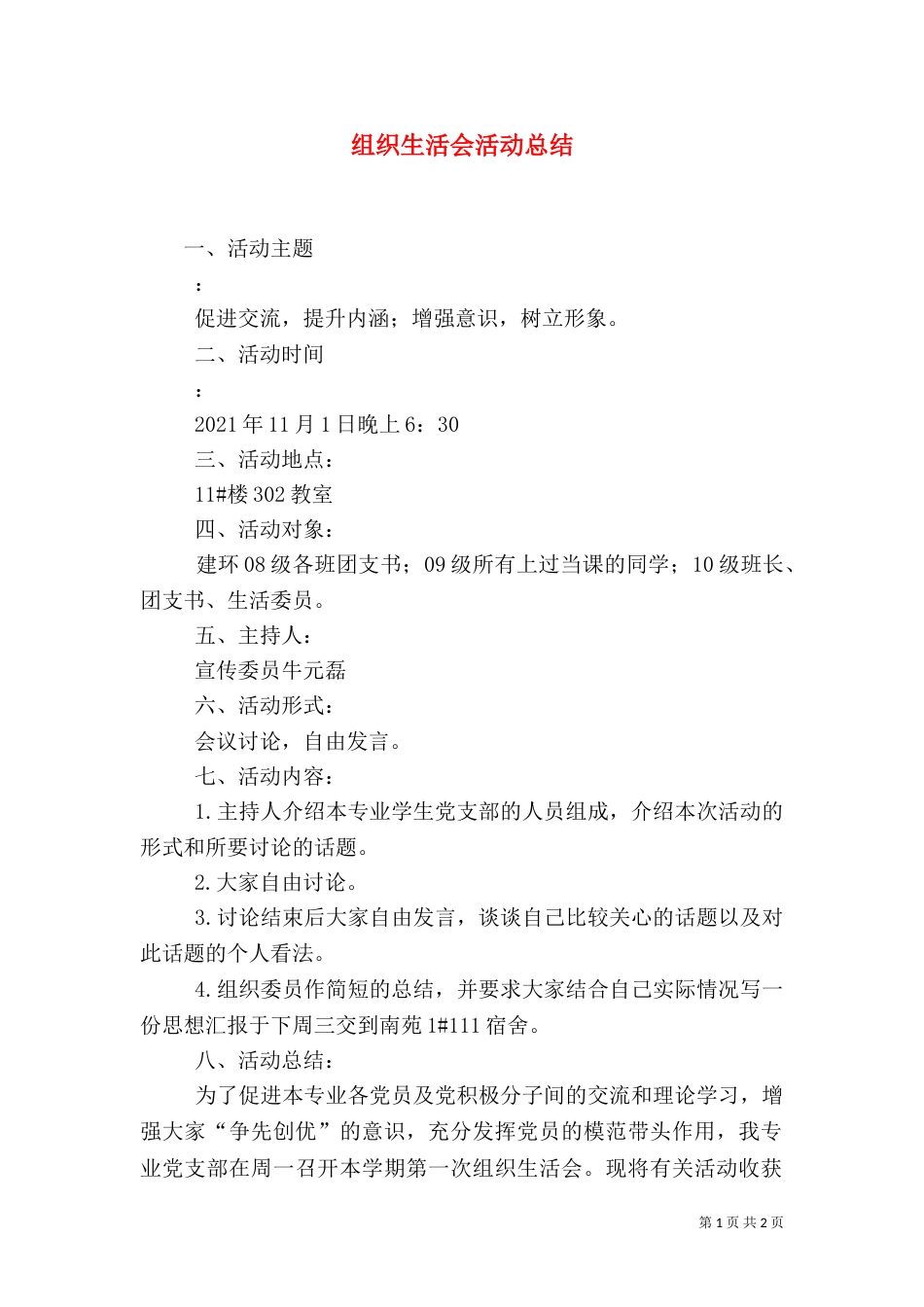 组织生活会活动总结(七)_第1页