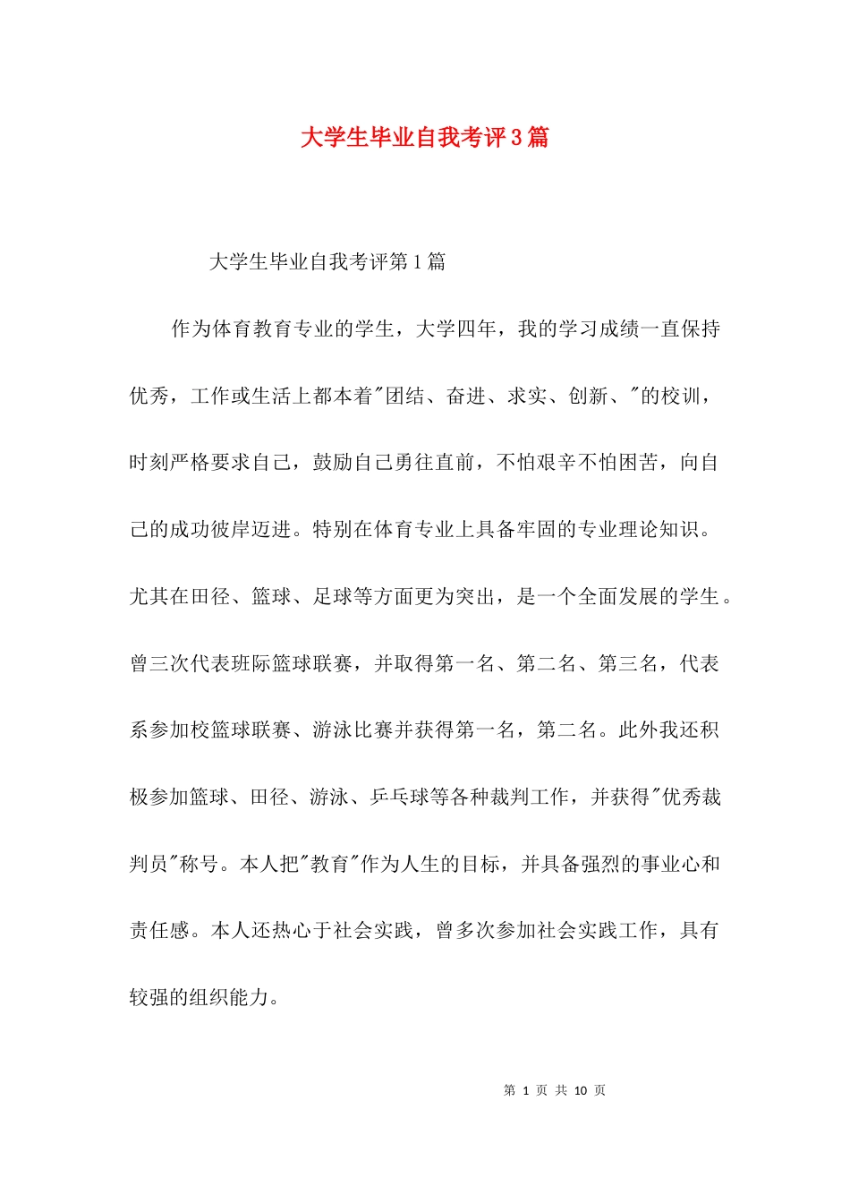 （精选）大学生毕业自我考评3篇_第1页