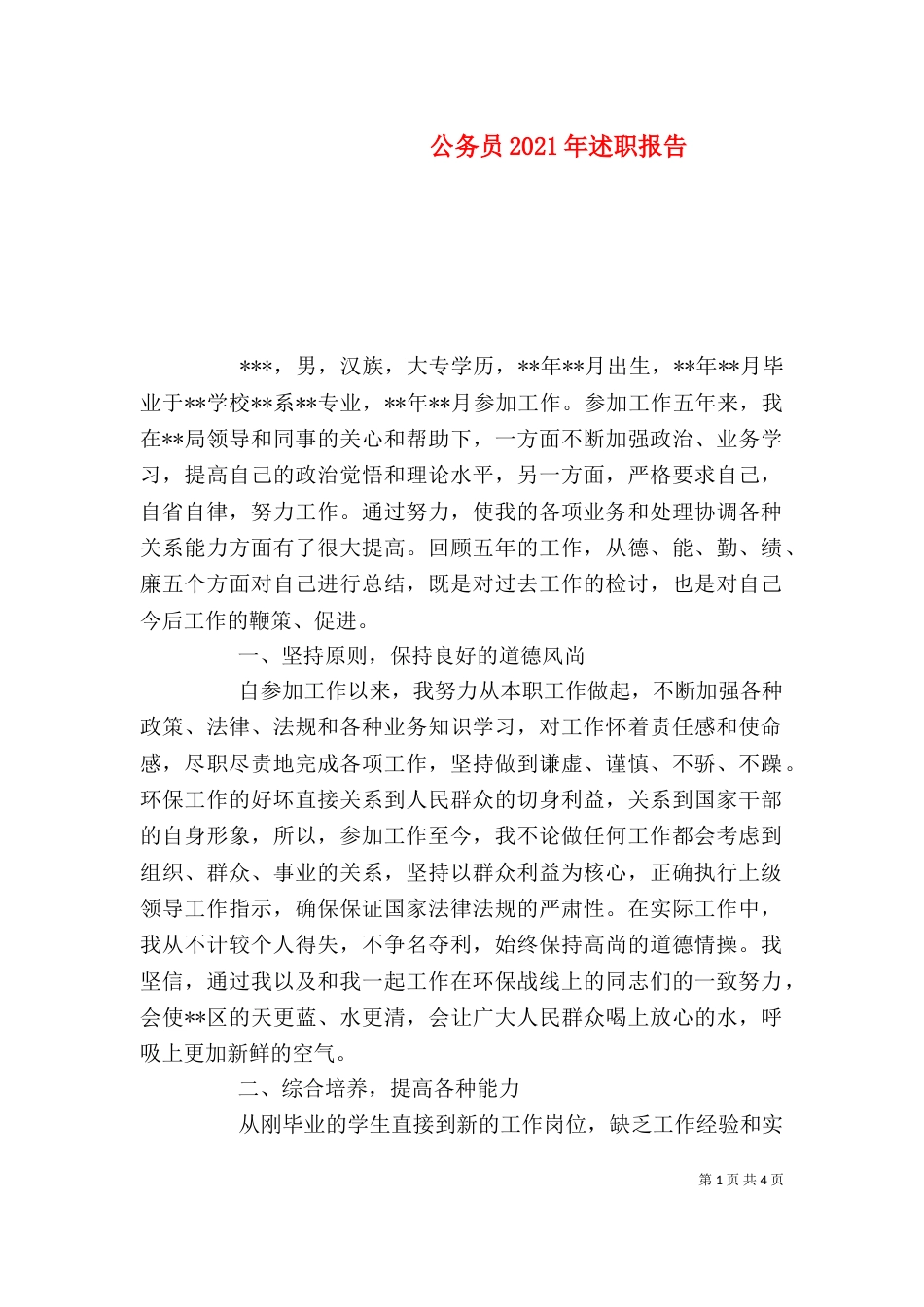 公务员2021年述职报告_第1页