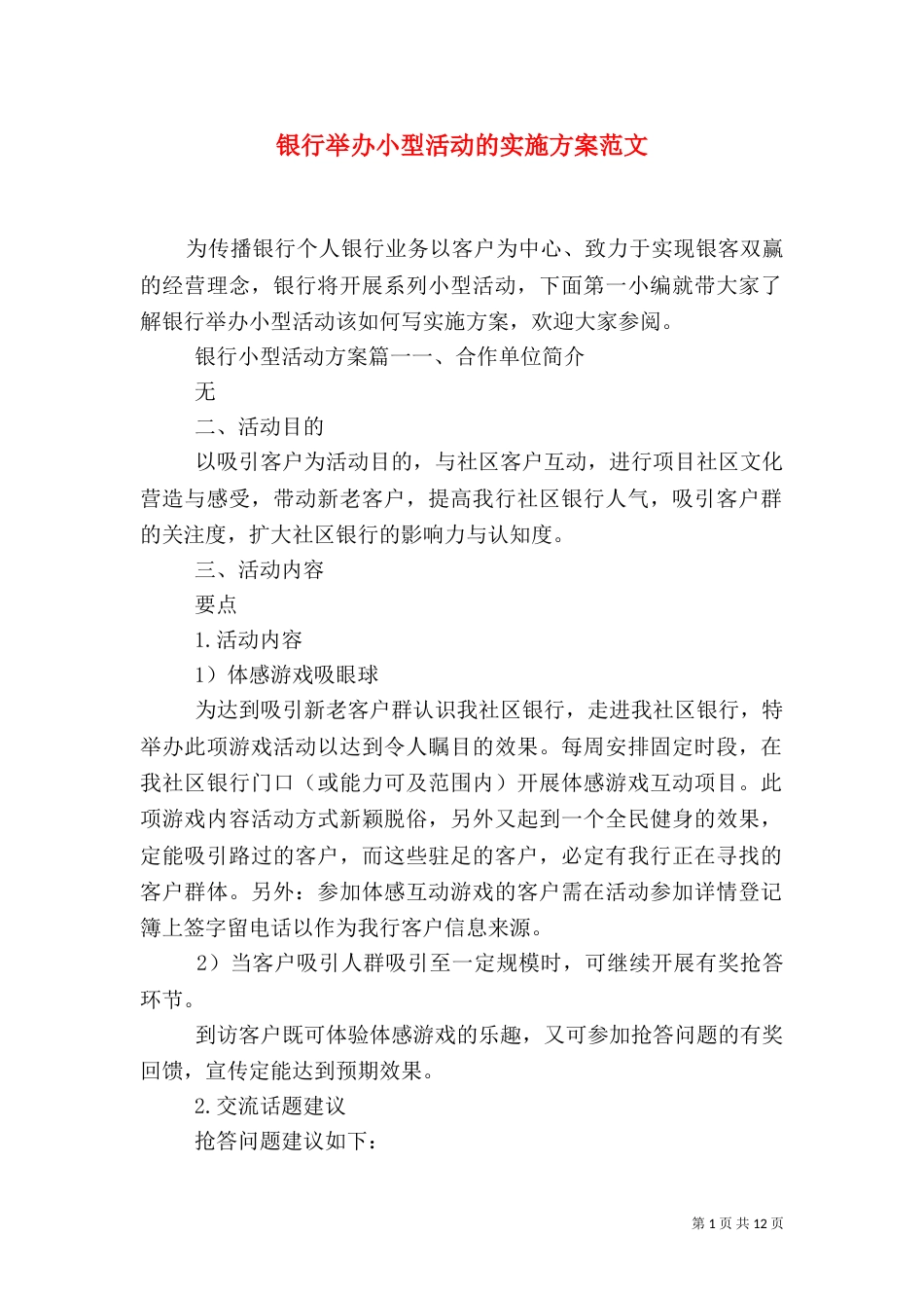 银行举办小型活动的实施方案范文_第1页
