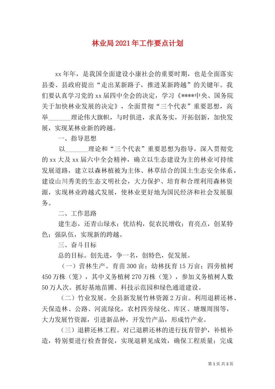 林业局2021年工作要点计划_第1页