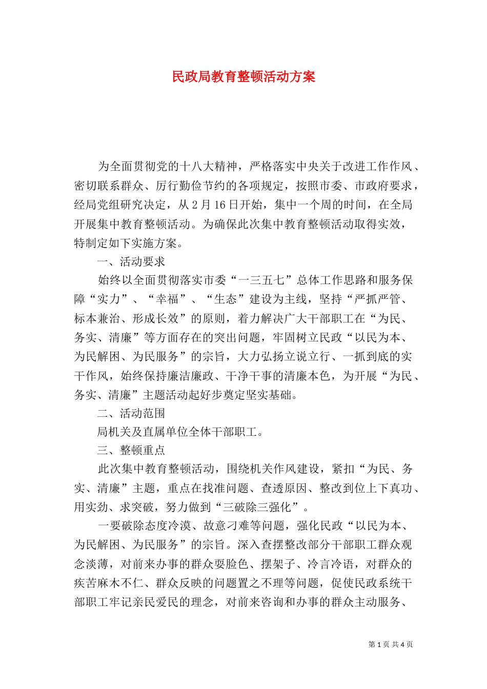 民政局教育整顿活动方案_第1页