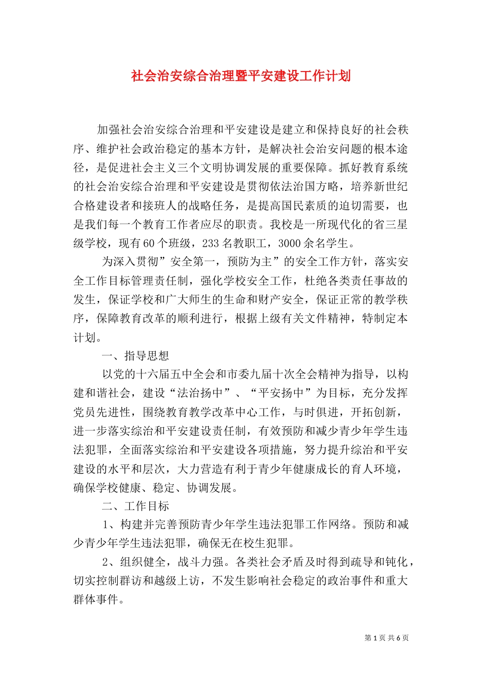 社会治安综合治理暨平安建设工作计划_第1页