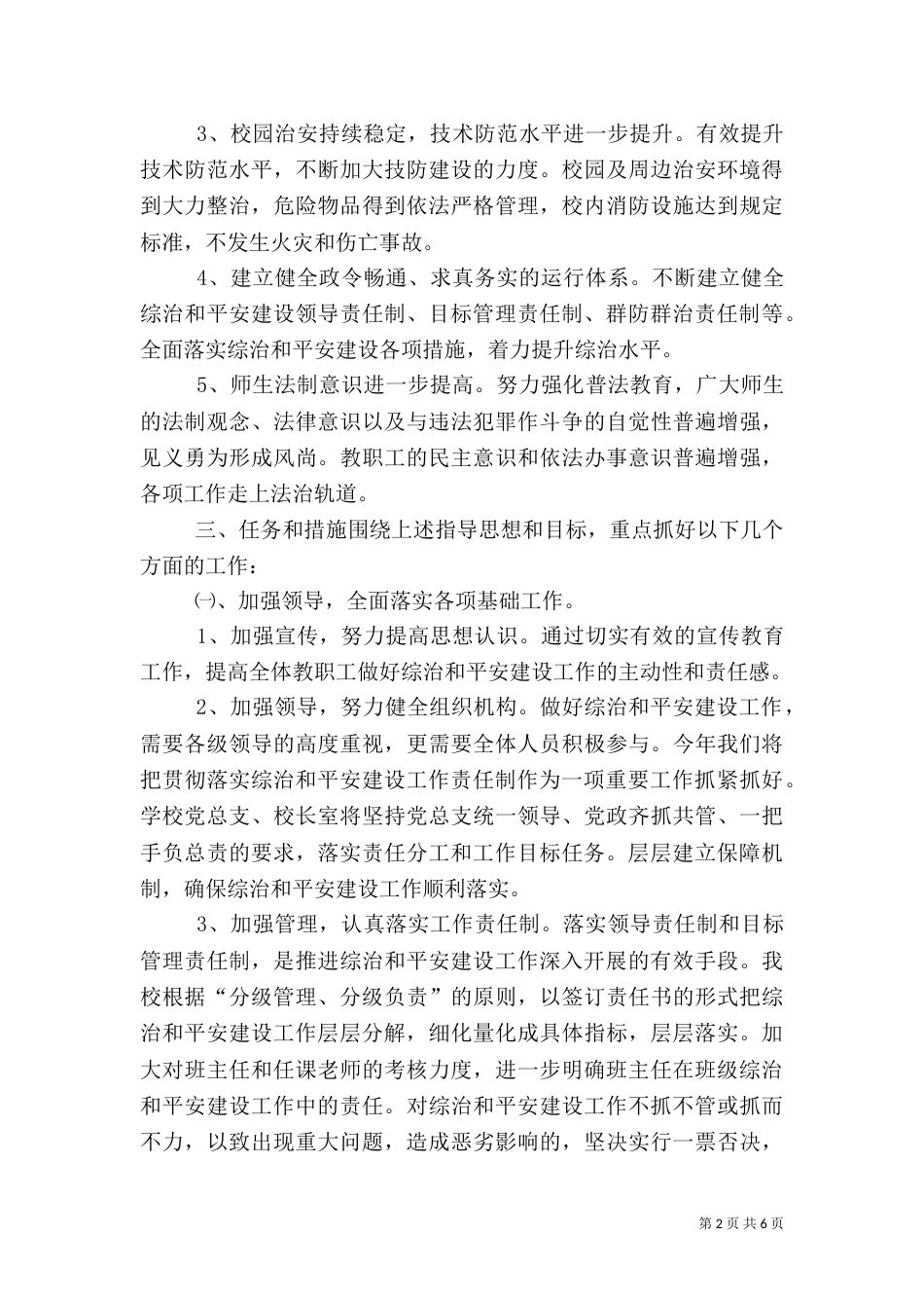 社会治安综合治理暨平安建设工作计划_第2页