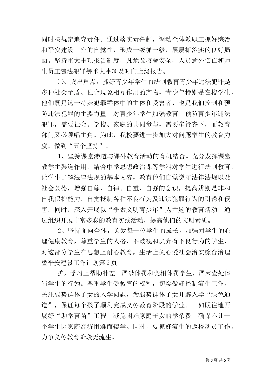 社会治安综合治理暨平安建设工作计划_第3页