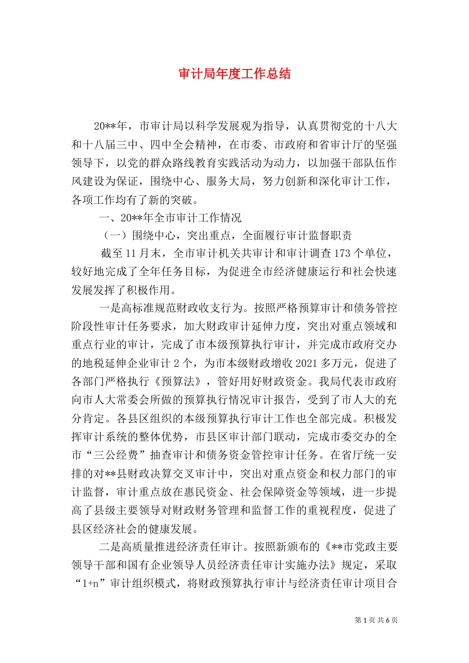 审计局年度工作总结（四）_第1页
