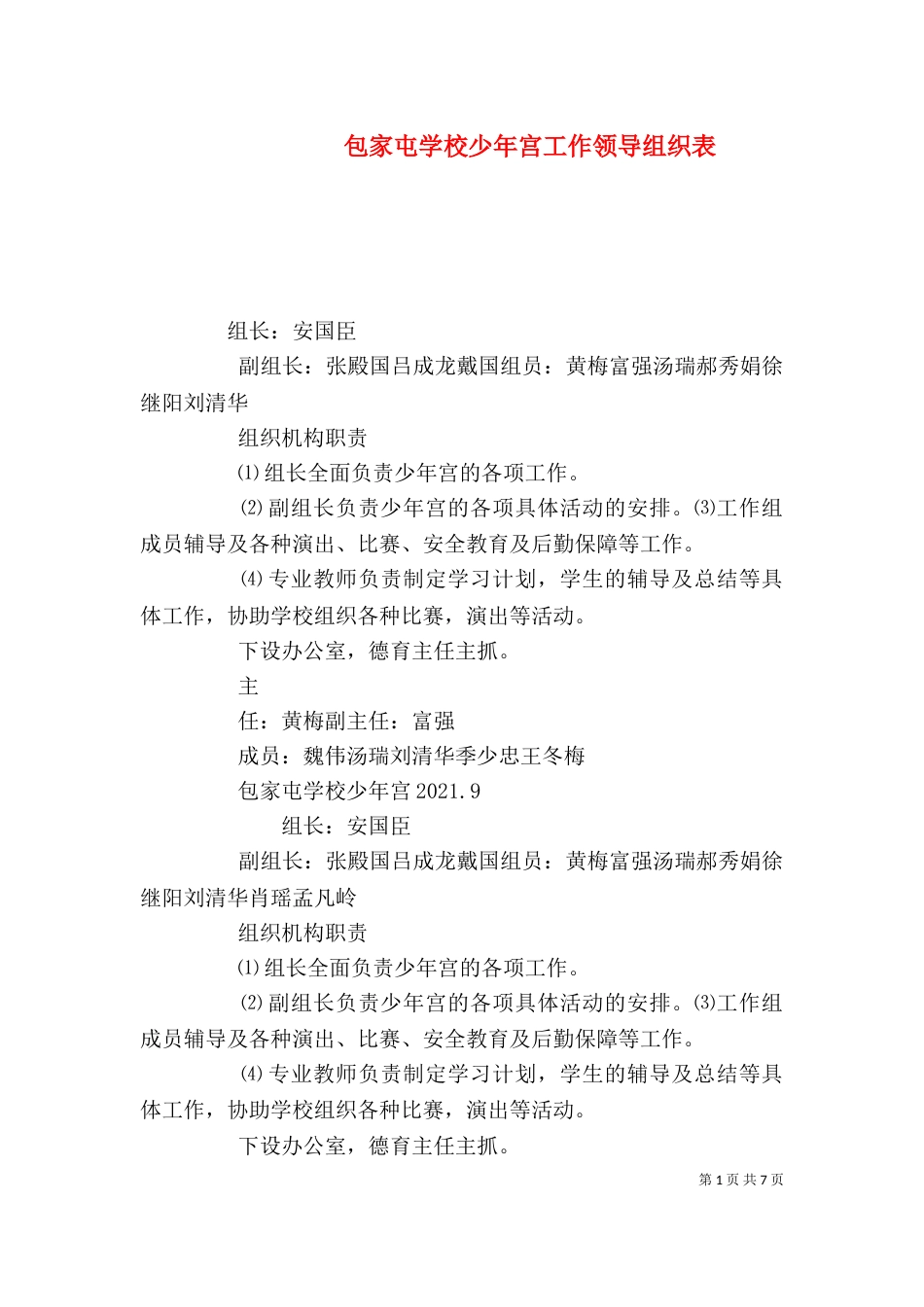 包家屯学校少年宫工作领导组织表_第1页
