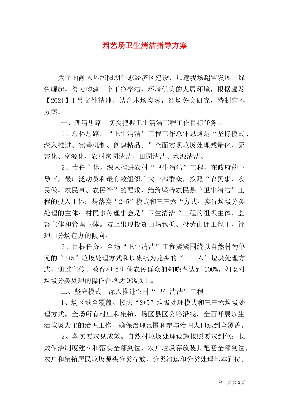 园艺场卫生清洁指导方案_第1页