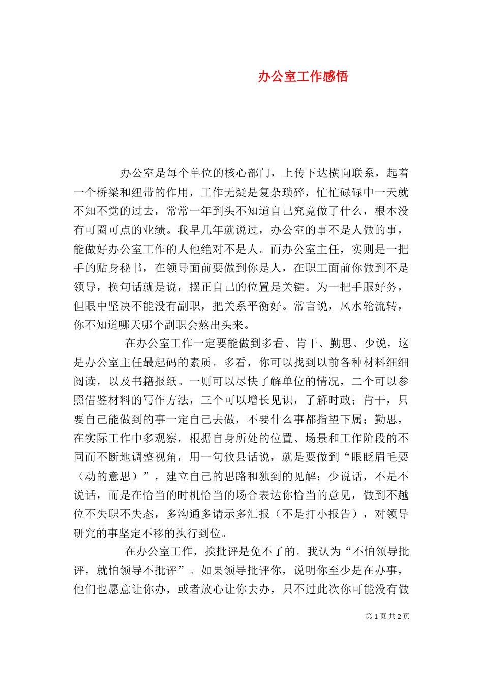 办公室工作感悟（三）_第1页