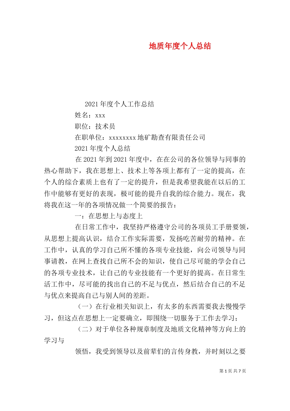 地质年度个人总结_第1页