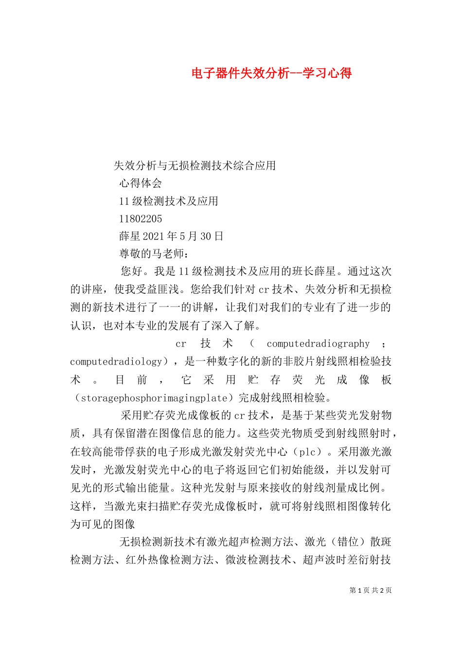 电子器件失效分析--学习心得（三）_第1页