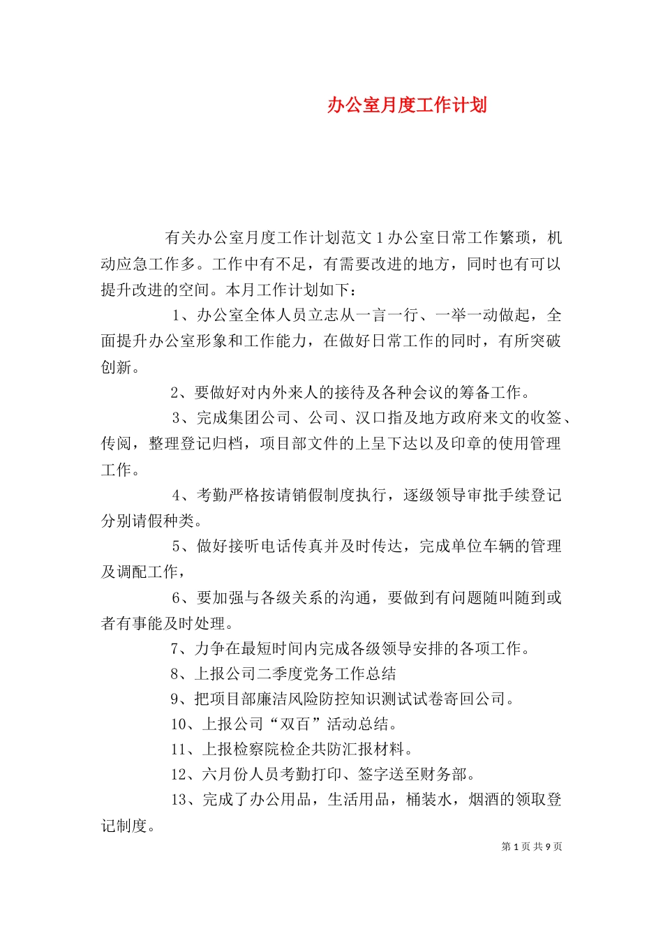 办公室月度工作计划（三）_第1页