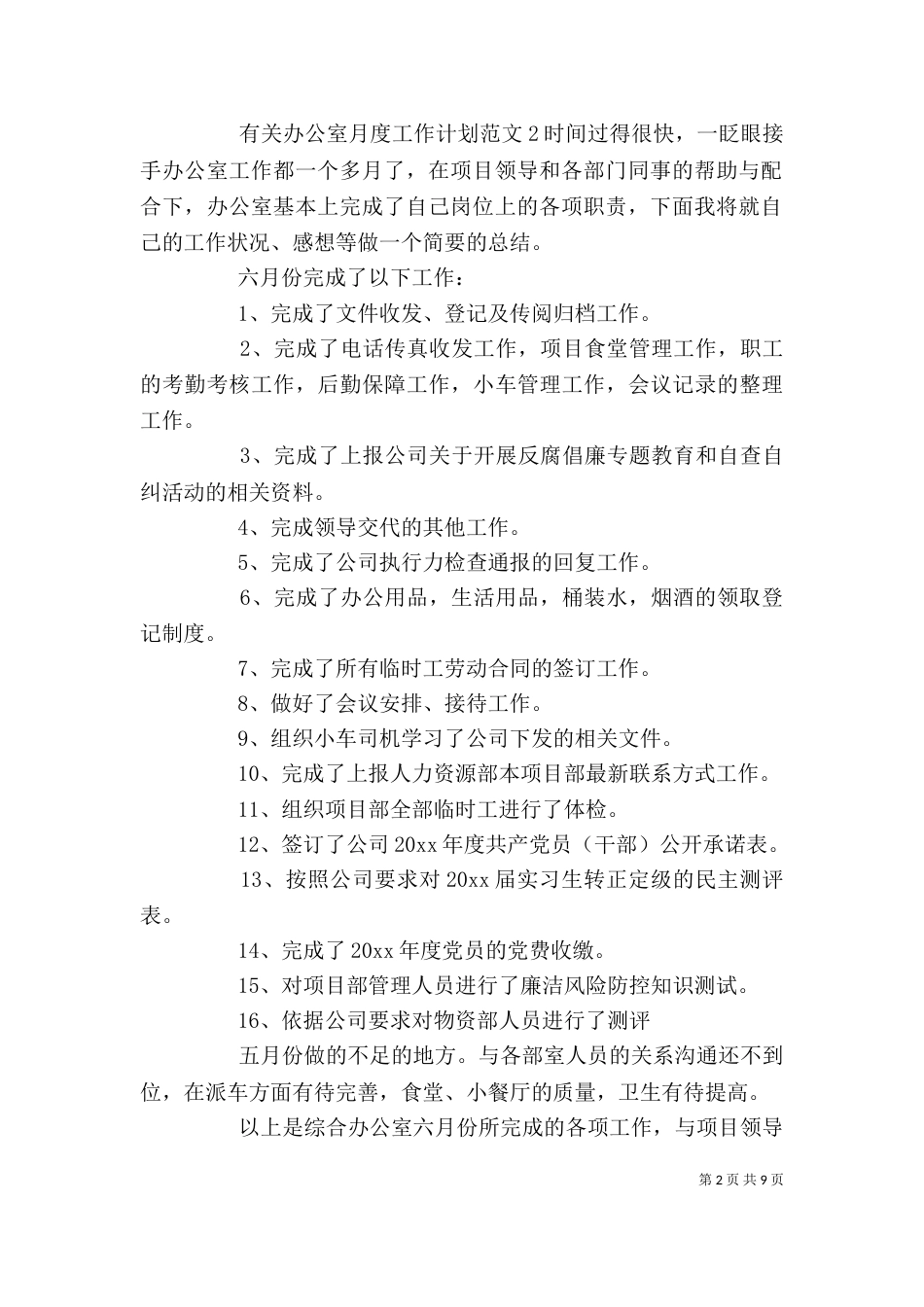 办公室月度工作计划（三）_第2页