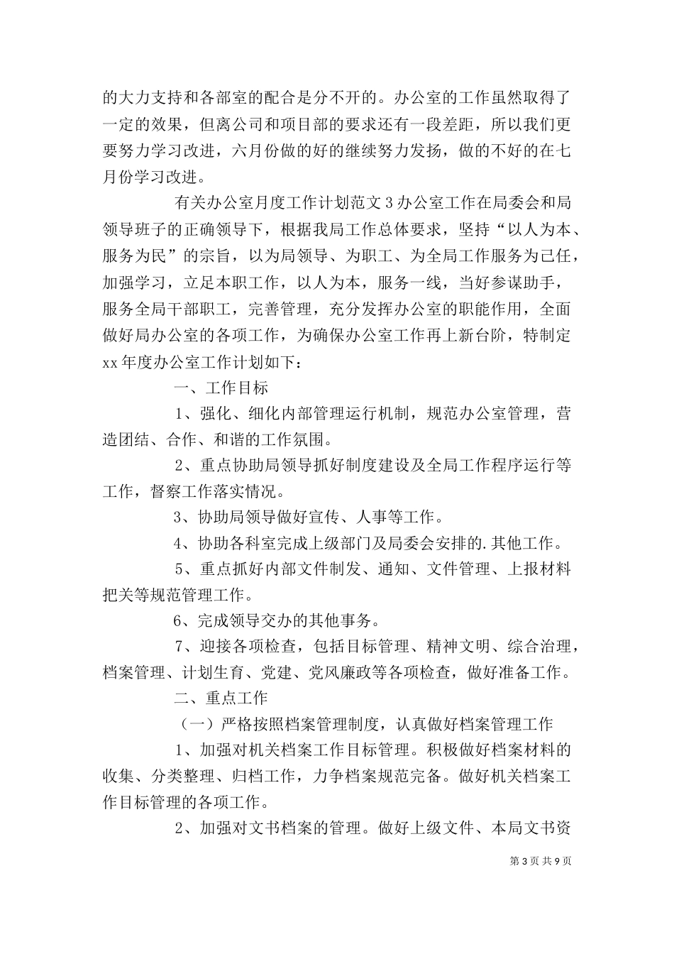 办公室月度工作计划（三）_第3页